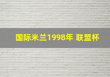 国际米兰1998年 联盟杯